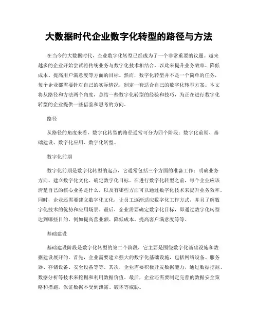 大数据时代企业数字化转型的路径与方法
