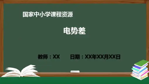 高二物理人教必修第三册 电势差PPT教学课件
