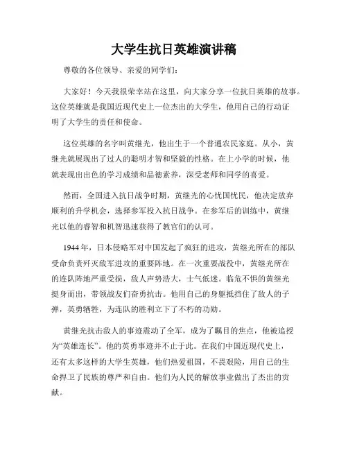 大学生抗日英雄演讲稿