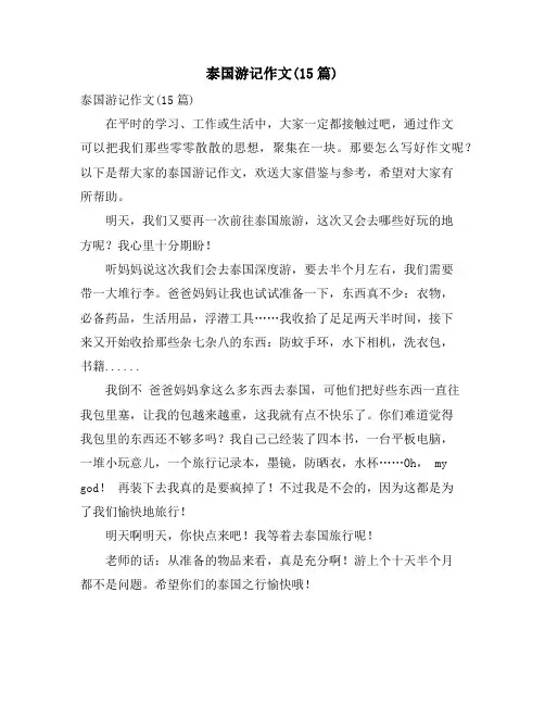 泰国游记作文(15篇)
