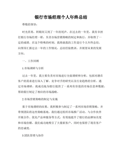 银行市场经理个人年终总结