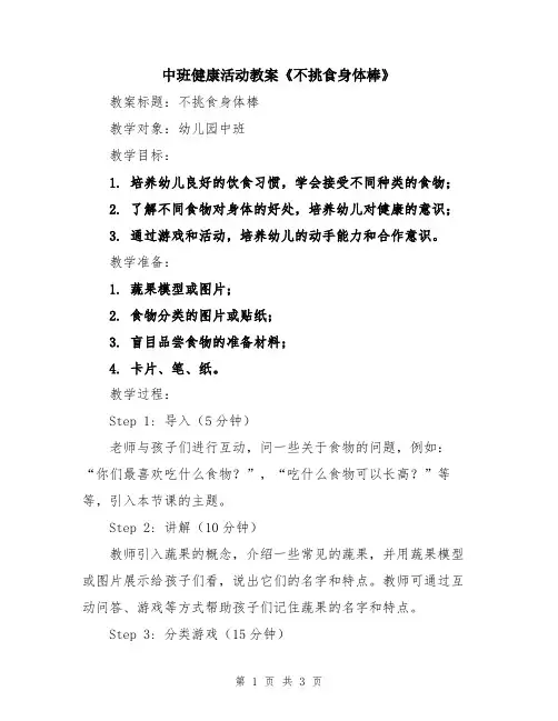 中班健康活动教案《不挑食身体棒》