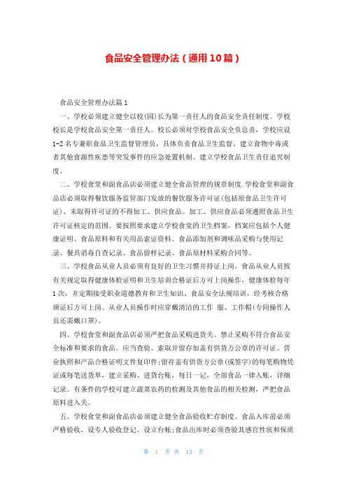 食品安全管理办法(通用10篇)