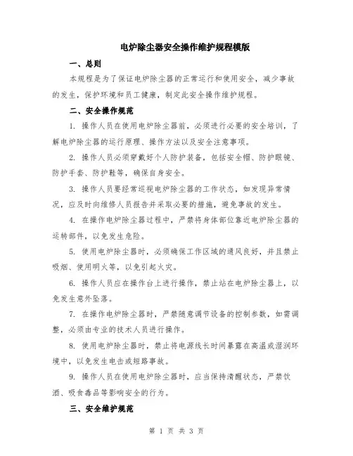 电炉除尘器安全操作维护规程模版