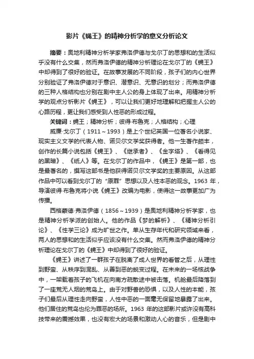 影片《蝇王》的精神分析学的意义分析论文