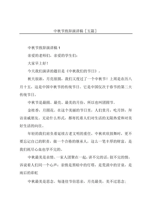 中秋节致辞演讲稿[五篇]