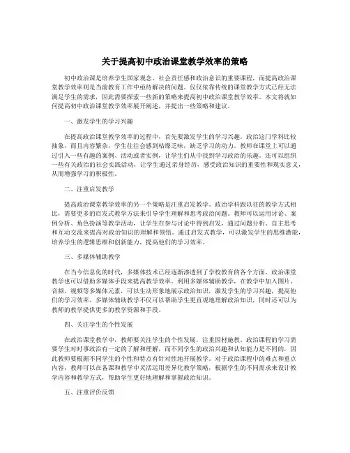 关于提高初中政治课堂教学效率的策略