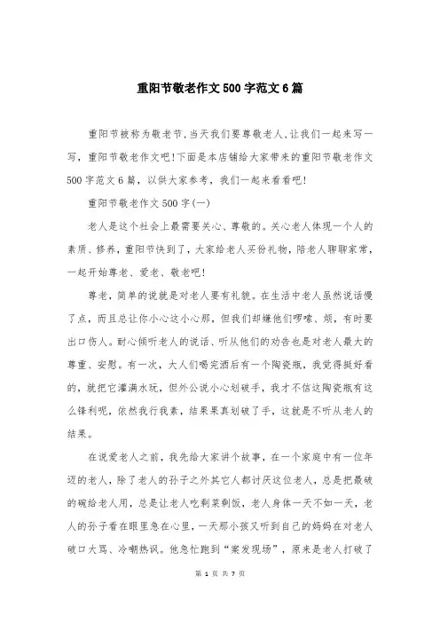 重阳节敬老作文500字范文6篇