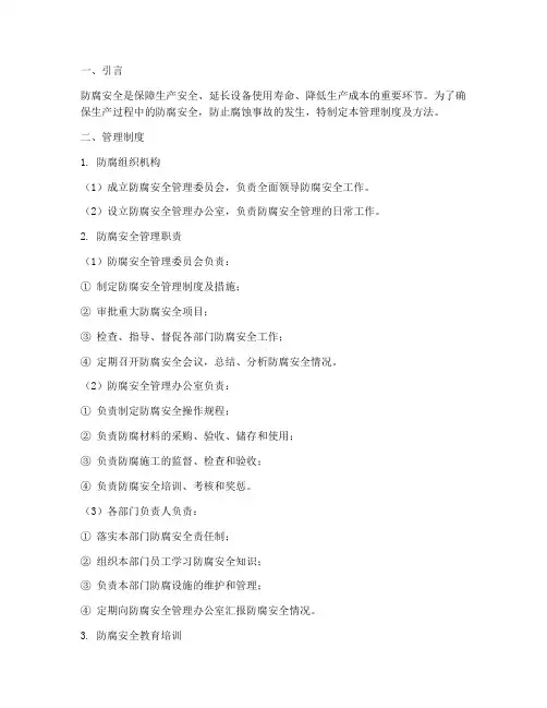 防腐安全管理制度及方法