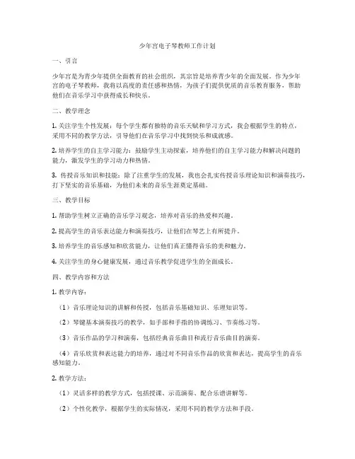 少年宫电子琴教师工作计划