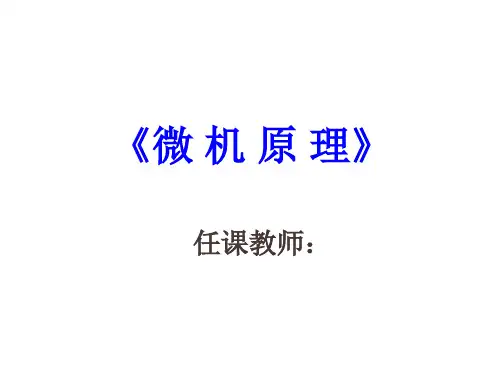微机原理与接口技术(第三版可自学)