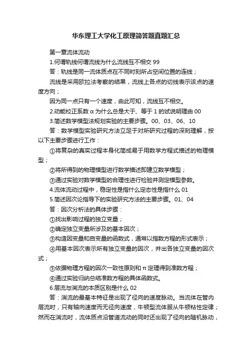 华东理工大学化工原理简答题真题汇总