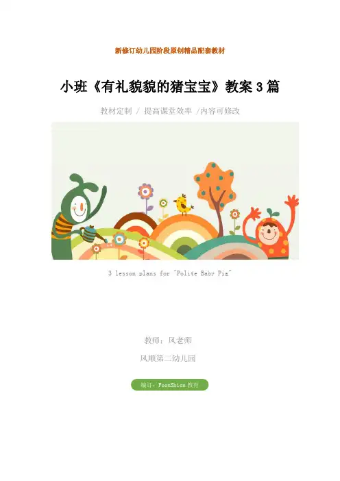 幼儿园综合教育：小班《有礼貌貌的猪宝宝》教案3篇