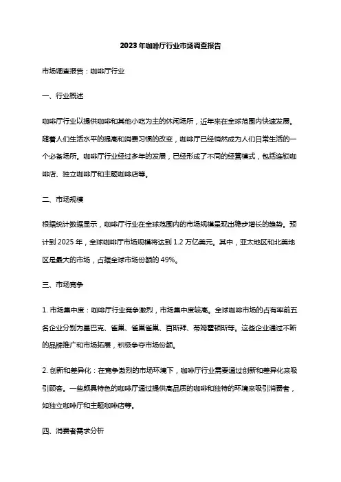 2023年咖啡厅行业市场调查报告