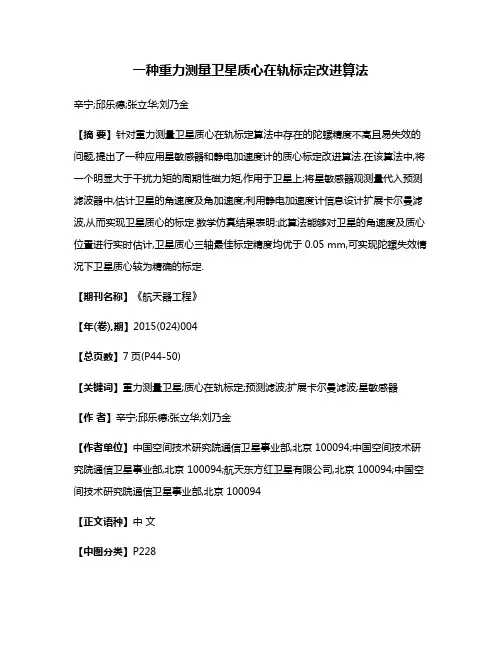 一种重力测量卫星质心在轨标定改进算法