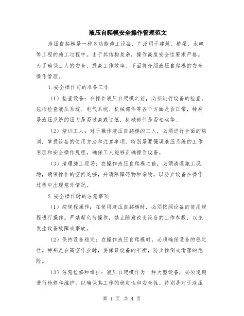 液压自爬模安全操作管理范文（二篇）