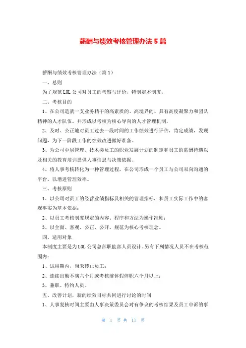 薪酬与绩效考核管理办法5篇