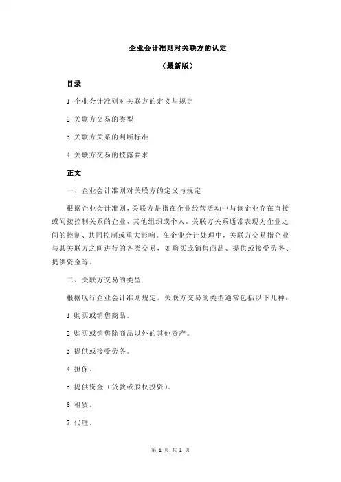 企业会计准则对关联方的认定