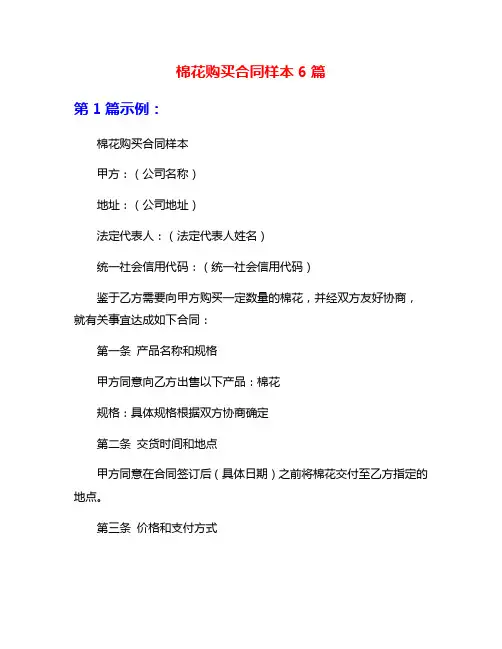 棉花购买合同样本6篇