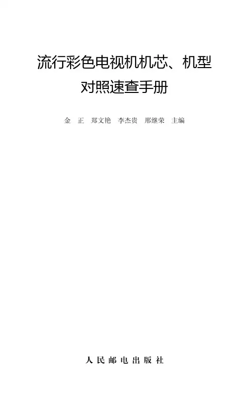 彩色电视机机芯、机型对照速查手册说明书