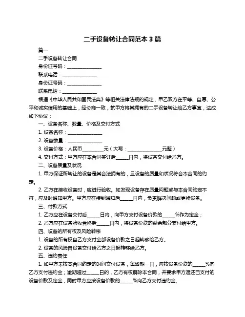 二手设备转让合同范本3篇