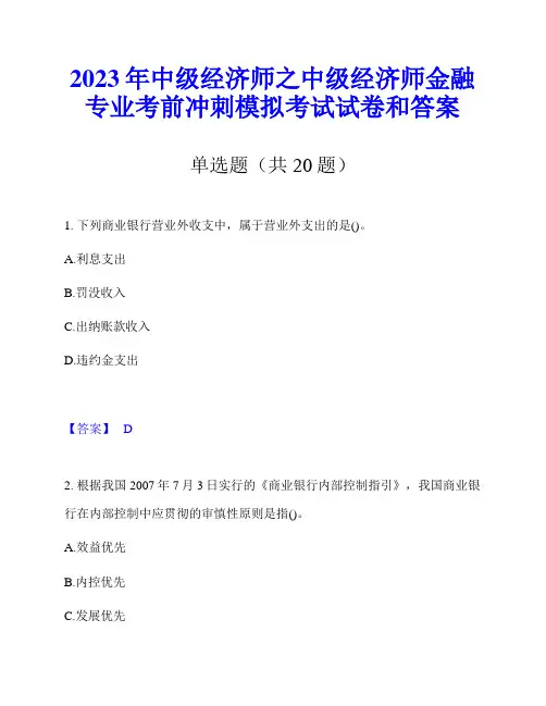 2023年中级经济师之中级经济师金融专业考前冲刺模拟考试试卷和答案