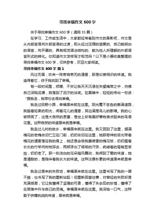 寻找幸福作文600字