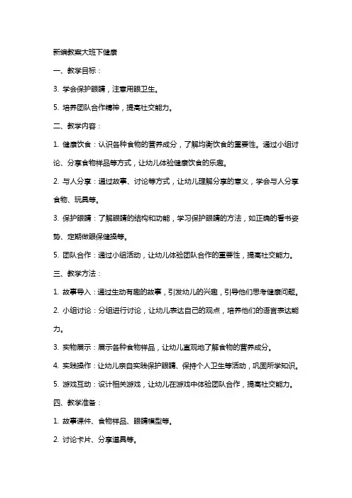 新编教案大班下健康