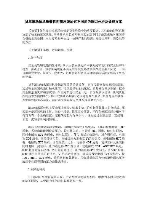 货车滚动轴承压装机两侧压装油缸不同步的原因分析及处理方案