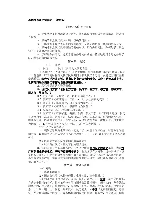 现代汉语黄伯荣笔记---教材版