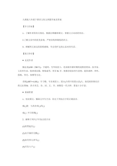 人教版八年级下册语文短文两篇学案及答案