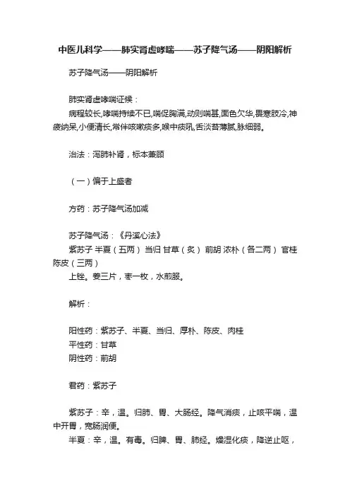 中医儿科学——肺实肾虚哮喘——苏子降气汤——阴阳解析