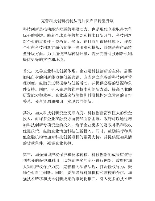 完善科技创新机制从而加快产品转型升级
