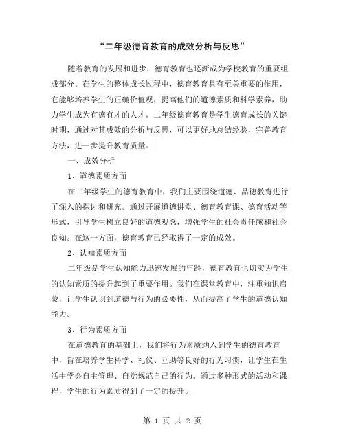“二年级德育教育的成效分析与反思”