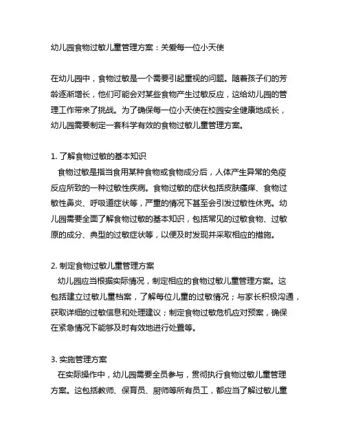幼儿园食物过敏儿童管理方案：关爱每一位小天使