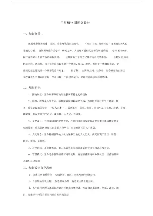 兰州植物园规划设计说明.docx