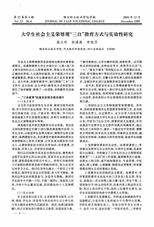 大学生社会主义荣辱观“三自”教育方式与实效性研究
