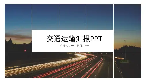 交通运输汇报PPT模板