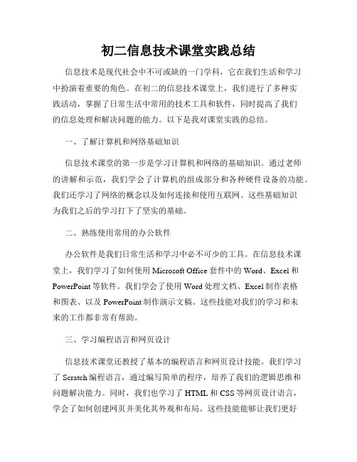 初二信息技术课堂实践总结
