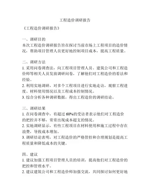 工程造价调研报告