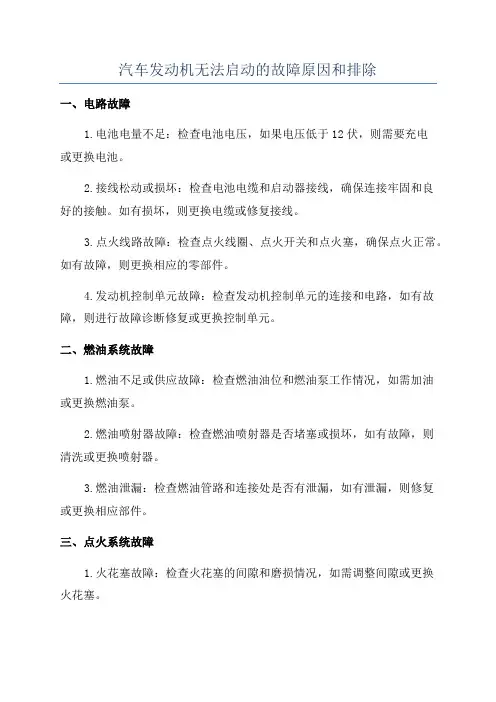 汽车发动机无法启动的故障原因和排除