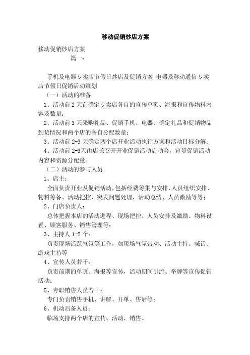 移动促销炒店方案（范文）