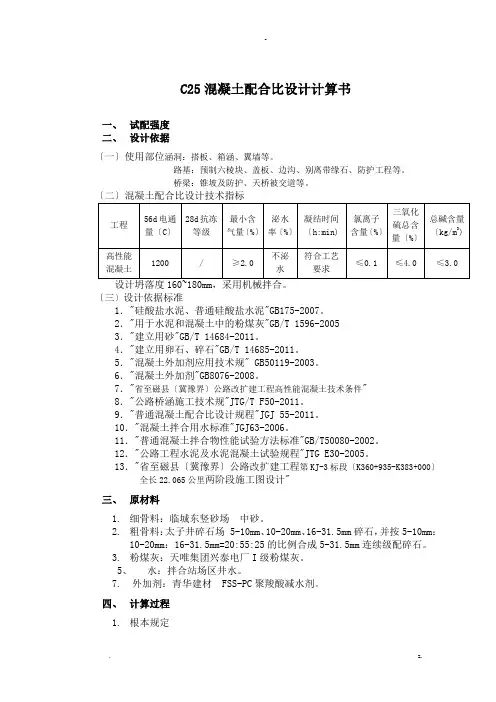 普通C25混凝土配合比设计计算书