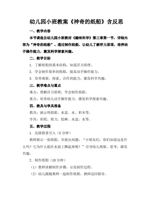幼儿园小班教案《神奇的纸船》含反思