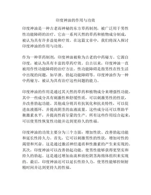 印度神油的作用与功效