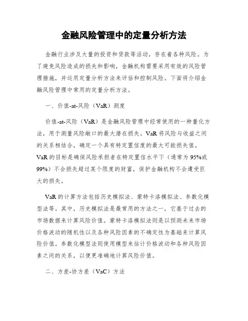 金融风险管理中的定量分析方法