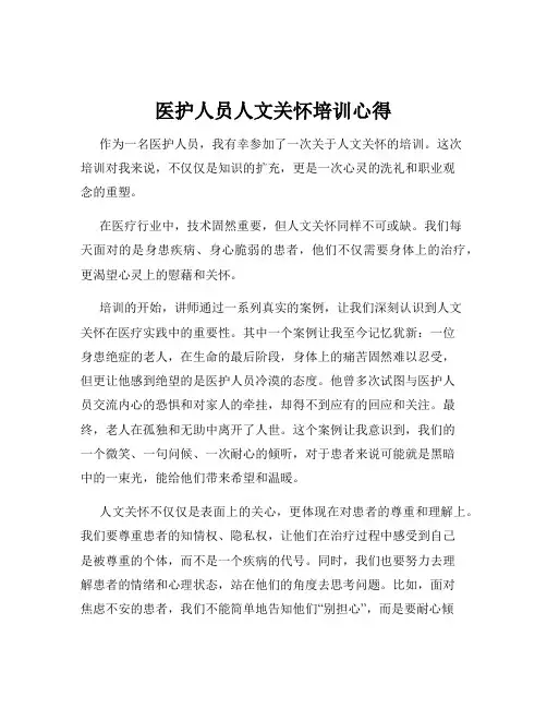 医护人员人文关怀培训心得