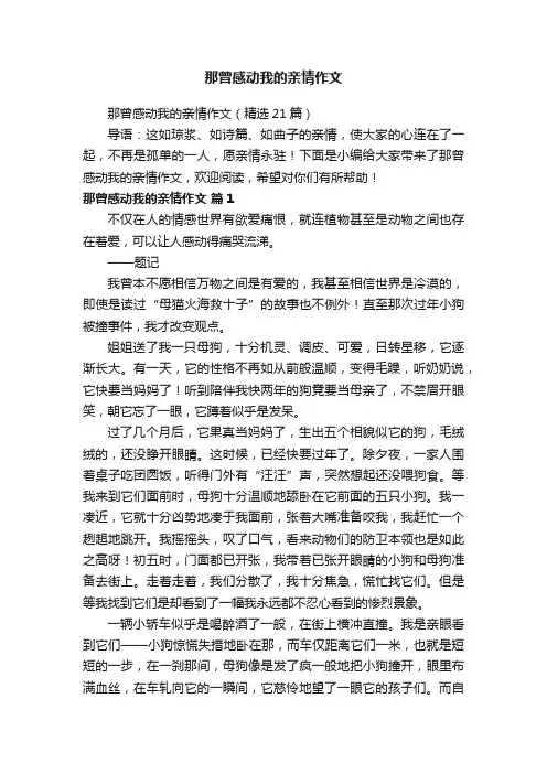 那曾感动我的亲情作文（精选21篇）