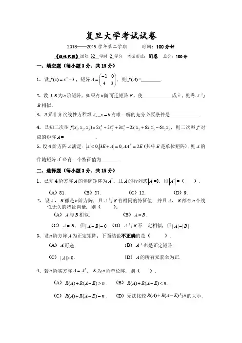 复旦大学《线性代数》2018-2019学年第二学期期末试卷A卷