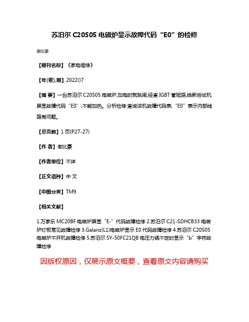 苏泊尔C20S05电磁炉显示故障代码“E0”的检修